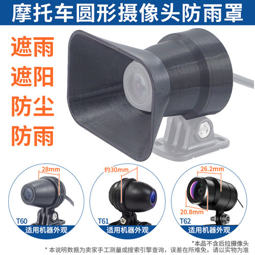 摩托车记录仪倒车影像后摄像头镜头遮阳光罩防雨雪水罩防晒尘壳3D