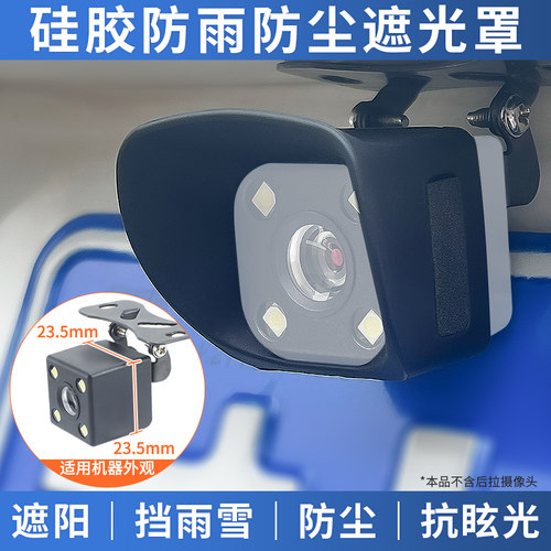 记录仪倒车影像后摄像头镜头防晒遮阳光罩防雨雪罩雨挡防尘硅胶软