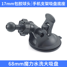 17mm包胶球头车载手机支架配件软底大吸盘68mm直径底座固定中控台