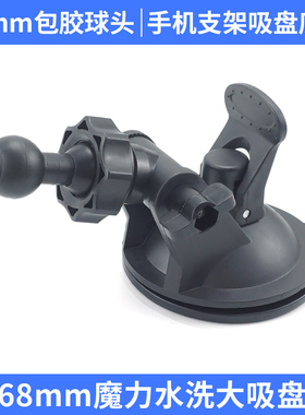 17mm包胶球头车载手机支架配件软底大吸盘68mm直径底座固定中控台