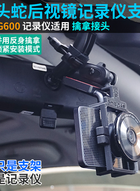 行车记录仪后视镜支架  记录仪支架 360 G600 3代美猴王惠普F650W