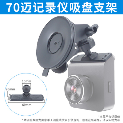70迈记录仪固定吸盘支架粘贴接头