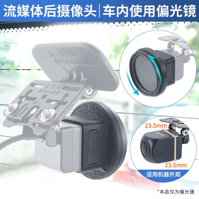 流媒体后摄像头小方形行车记录仪CPL滤镜车内偏光偏振镜消除反光