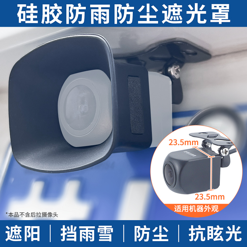 行车记录仪倒车影像后摄像头镜头遮阳遮光罩防雨雪罩防晒防尘壳3D