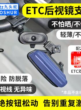 九头蛇V4ETC设备胶贴架耐高温固定双面胶安装车OBU后视镜可拆支架