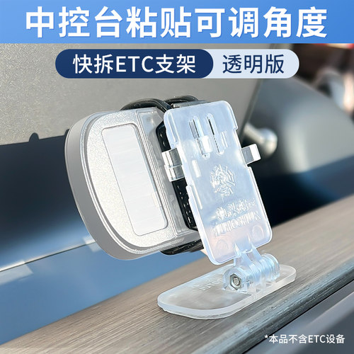 etc可拆中控仪表台大屏背面粘固定通用防脱耐高温可调ETC支架透明