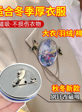 胸针转换器别针不伤衣神器变磁吸吧唧徽章改造扎包版工牌别针强磁