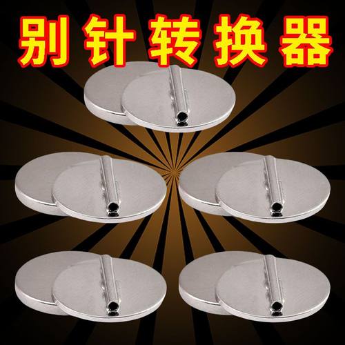 别针胸针秒变冰箱贴转换器