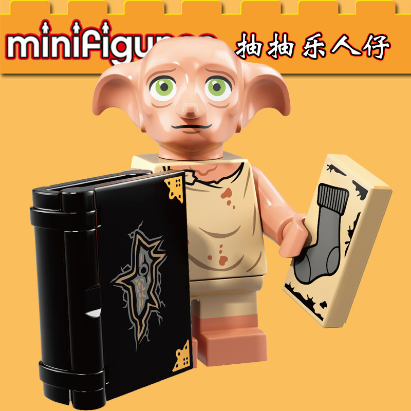 抽抽乐哈利波特WM566小精灵多比第三方拼装积木人仔玩具71022