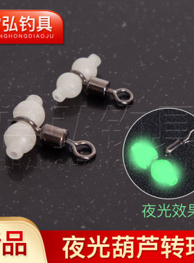 夜光夜光葫芦转环八字环