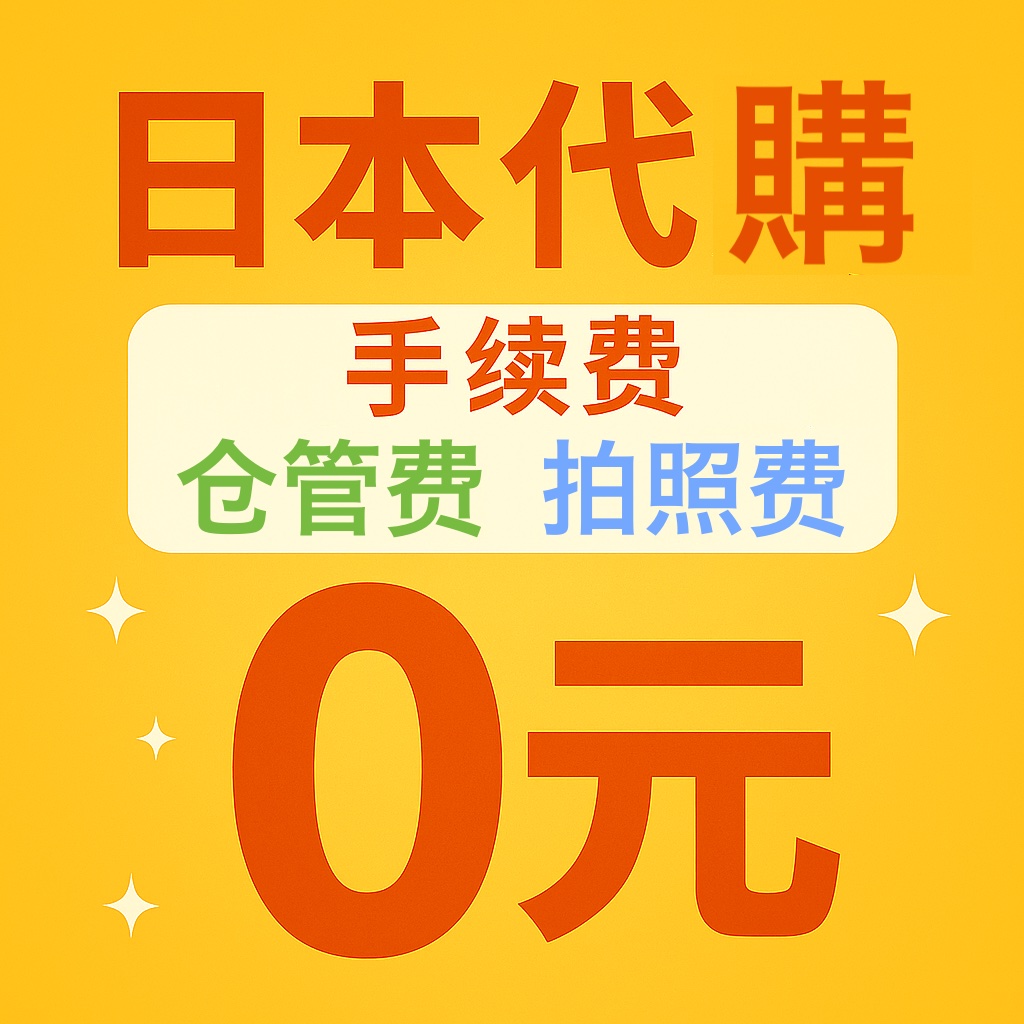 日本网站代拍中古包酒代购包税