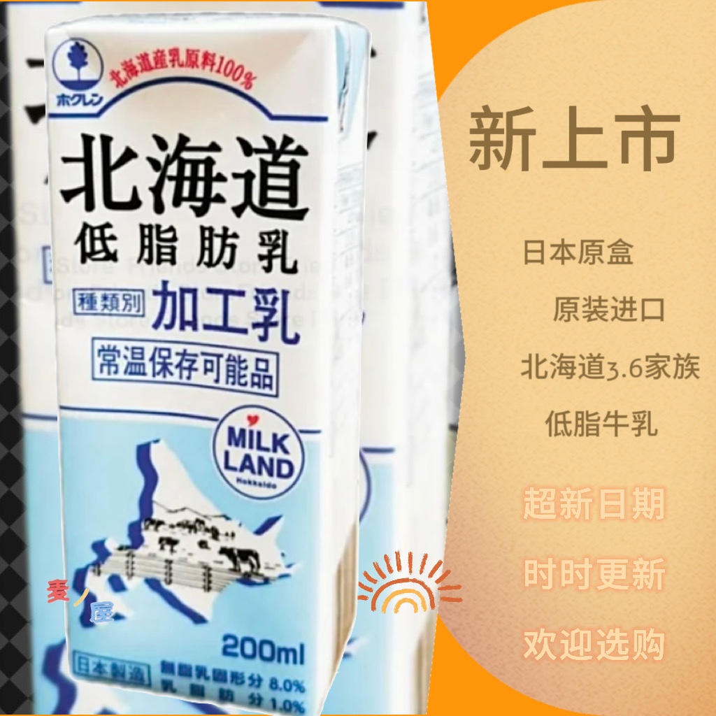 日本进口 北海道3.6牛乳 低脂牛奶 200ml 新款 整箱 4.26保质期