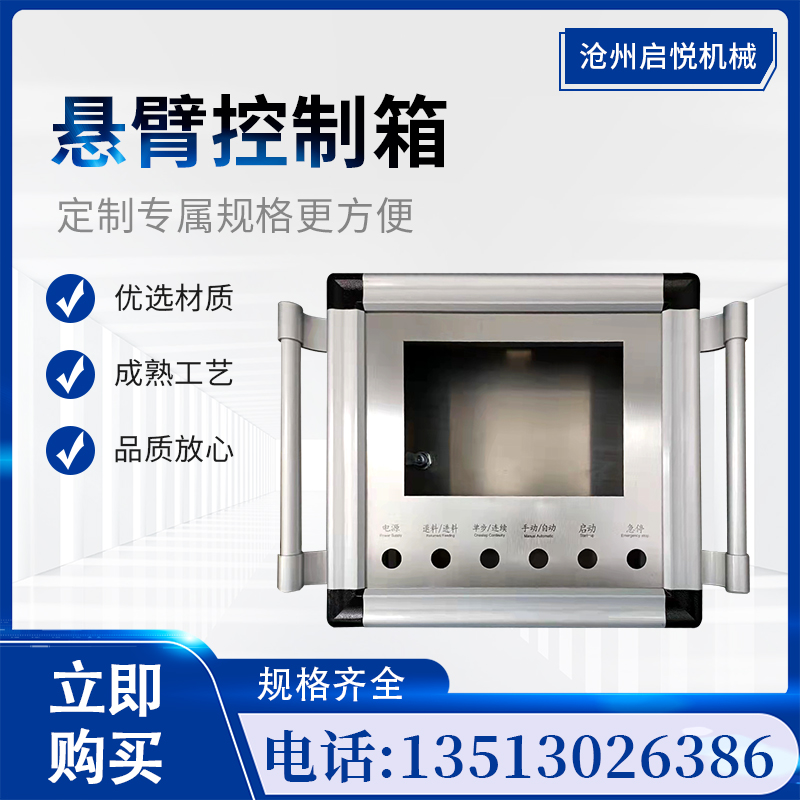 机械设备电控箱悬臂操作箱