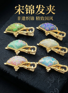 4支装非遗宋锦纯手工扇子鸭嘴夹新中式复古发饰中国风古风边夹