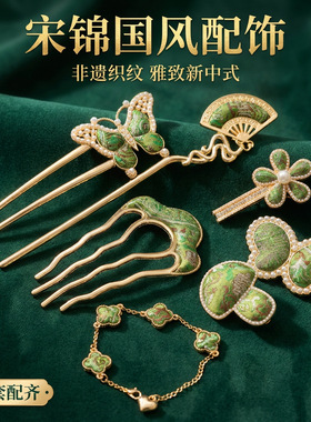 7件套装非遗宋锦发夹发簪手链套装绿色花朵蝴蝶手工新中式鸭嘴夹