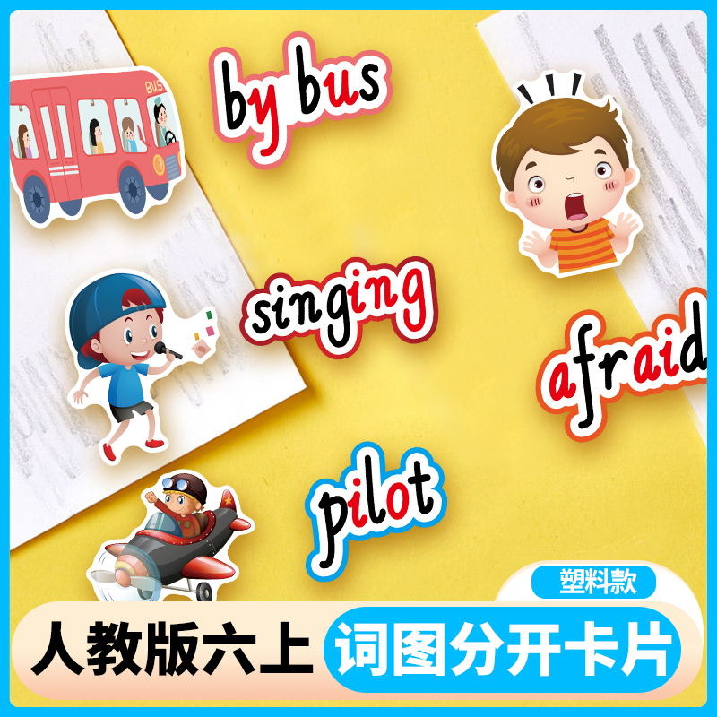 pep六上英语单词图片板书教具