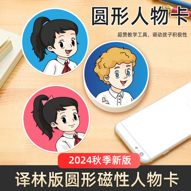 新译林版黑板贴英语圆形人物卡片