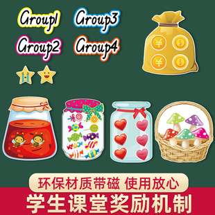 磁性课堂奖励机制教具比赛分组道具公开课板书瓶子篮子钱袋pk竞赛