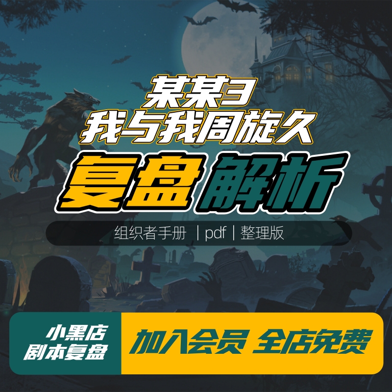 剧本杀复盘 某某3我与我周旋久组织者手册电子版剧本解析推理桌游高性价比高么？