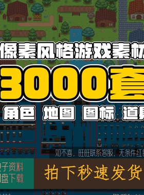 像素游戏素材RPG游戏Maker瓦片地图角色场景图标2d风格美术资源