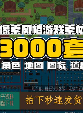 像素游戏素材RPG游戏Maker瓦片地图角色场景图标2d风格美术资源