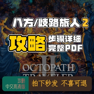 歧路旅人2游戏攻略中文高清版PDF游戏指南电子书复古风游戏攻略书