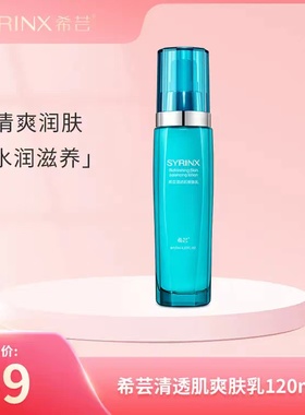 Syrinx/希芸清透肌爽肤乳液120ml 补水保湿收细致毛孔清爽控油