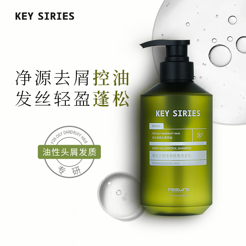 菲灵之钥净澈舒爽洗发乳去屑控油
