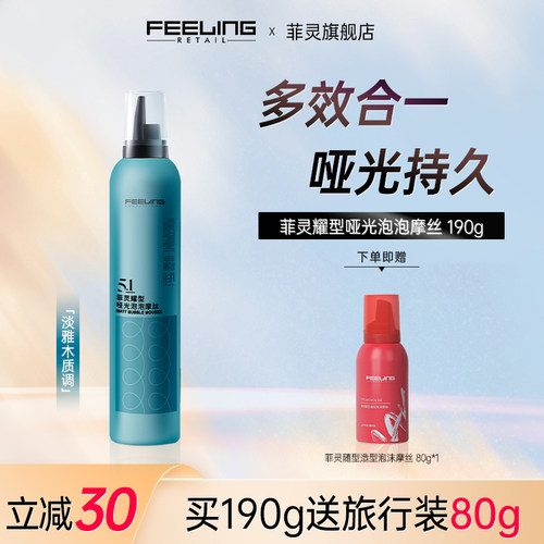 菲灵哑光卷发定型泡沫发蜡摩丝