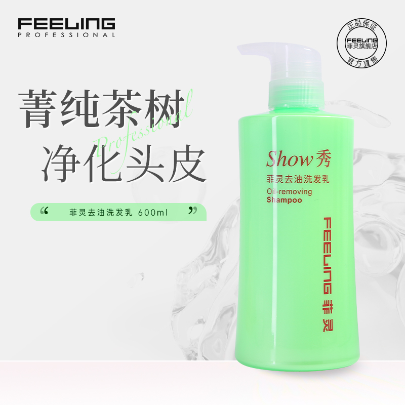 菲灵去油洗发水净澈清爽