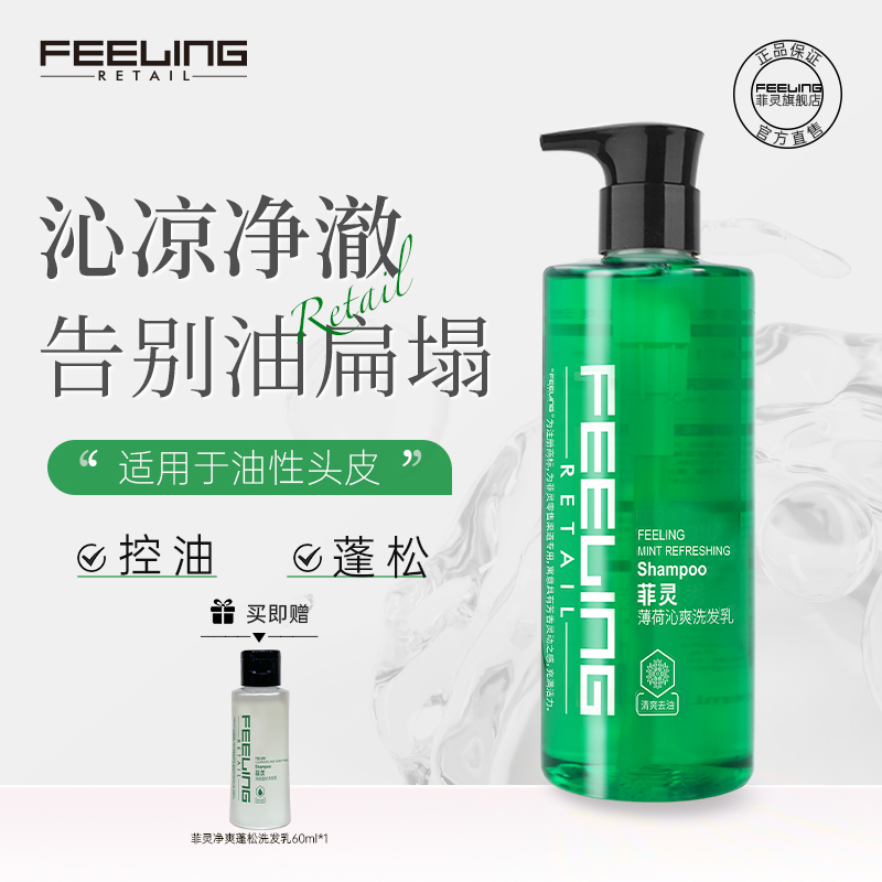 菲灵清爽净澈丰盈洗发水