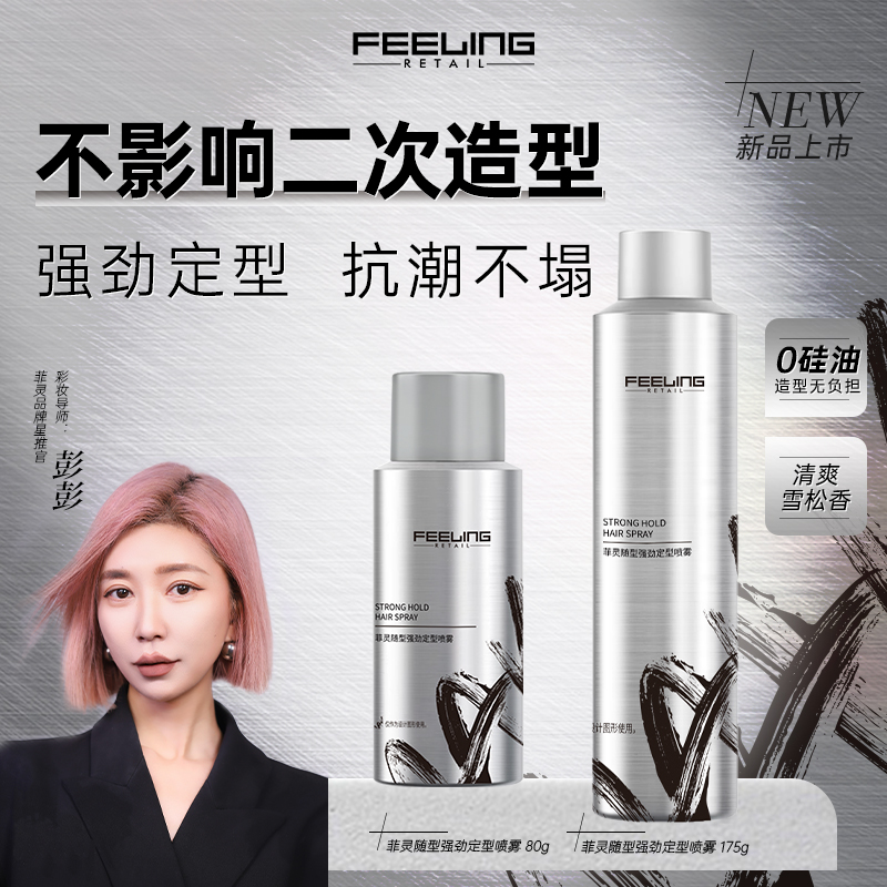 菲灵随型强劲定型喷雾