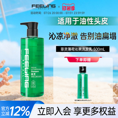 菲灵薄荷清爽洗发乳净爽头皮控油清透净澈丰盈蓬松洗发水500ml