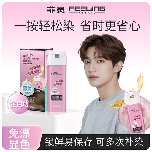 菲灵丝悦染发摩丝在家轻松染发