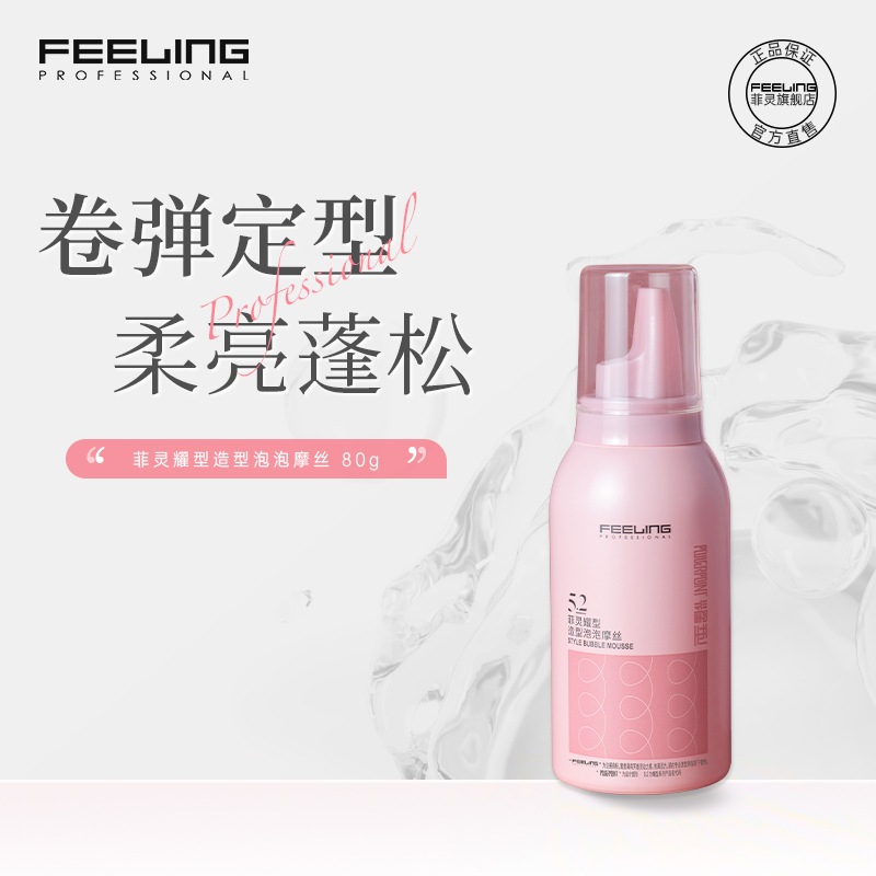 菲灵泡沫发蜡80g旅行装弹力素女士羊毛卷发保湿蓬松定型泡泡摩丝
