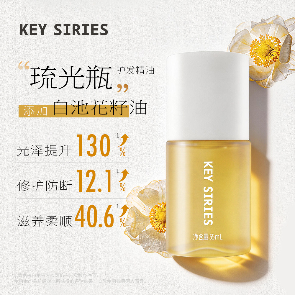 菲灵之钥琉光柔顺护发精华油55ml防干枯毛躁柔顺顺滑护发素发油