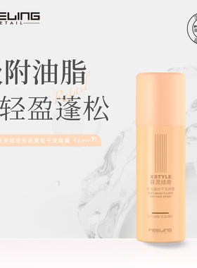 菲灵炫奇免洗蓬松干发喷雾96ml净油去味头发不干涩发白蓬松高颅顶