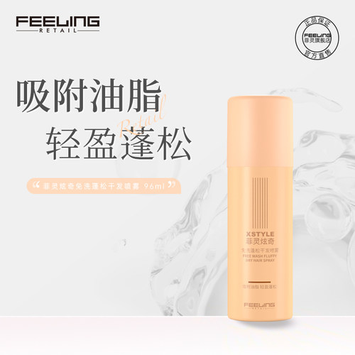 菲灵蓬松干发喷雾净油去味