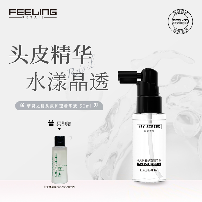 菲灵补水免洗头皮护理