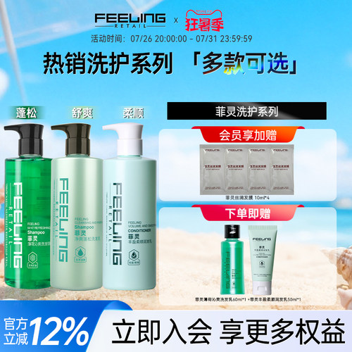 菲灵洗发水清洁控油丰盈蓬松洗发护发素套装薄荷沁爽香味 - 封面