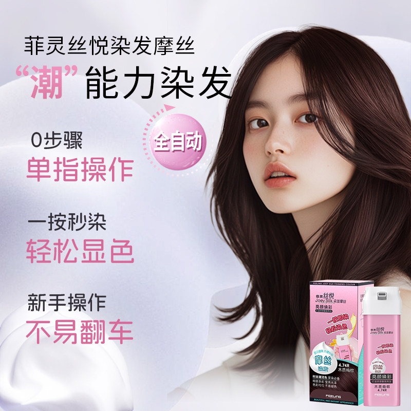 【方凯瑞推荐】菲灵丝悦染发摩丝木质梅棕气质潮色在家染无刺激,美发护发/假发,彩染,淘宝优惠券,粉丝福利购,淘宝优惠卷