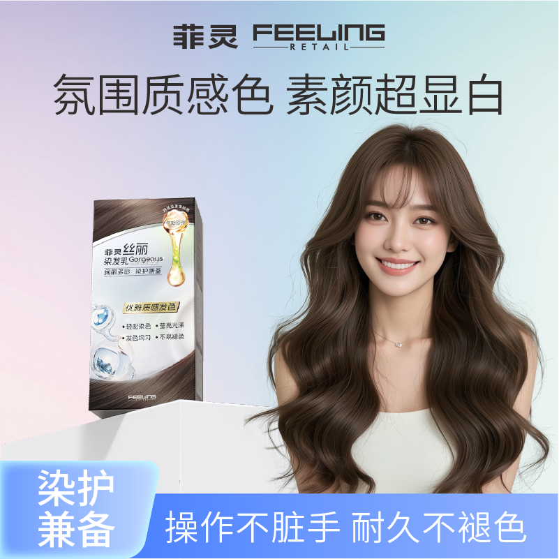 菲灵丝丽染发乳2026流行色显白染发剂自己在家染通勤色潮色达人