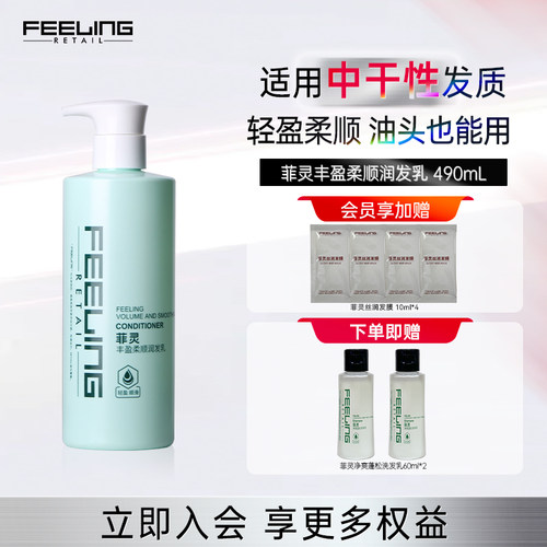 菲灵润发乳丰盈蓬松顺滑