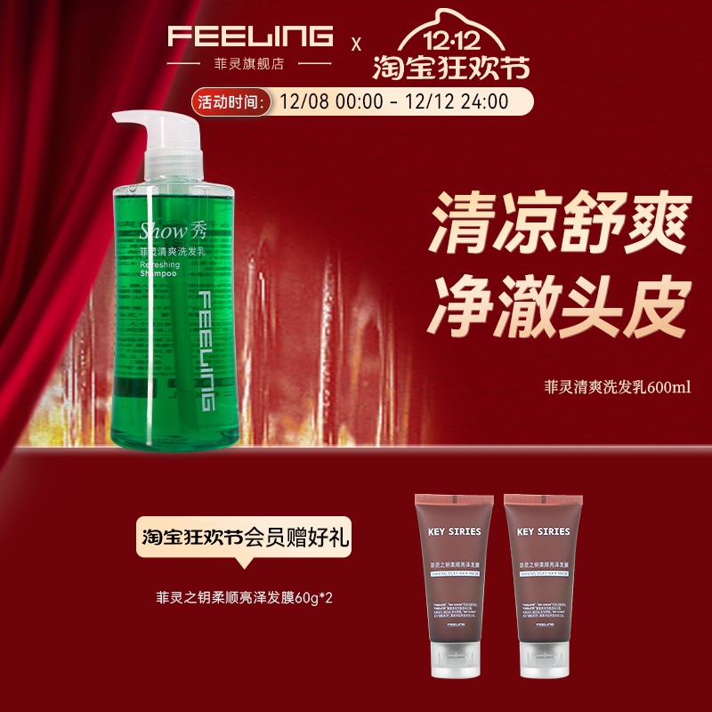 菲灵薄荷清爽洗发乳丰盈蓬松