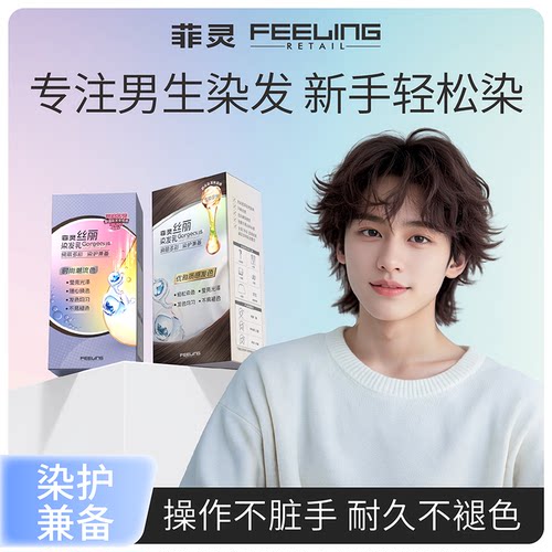 菲灵丝丽染发乳18色在家亮色染