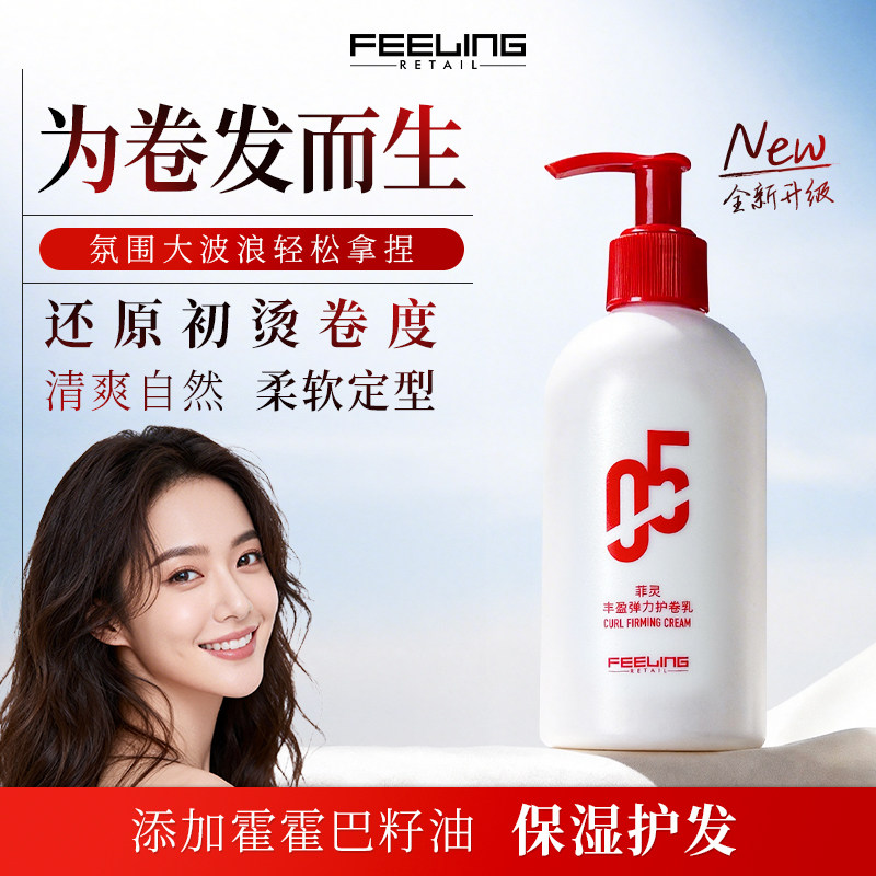 菲灵05丰盈弹力护卷乳240ml卷发塑型蓬松护卷丰盈空气感弹力素