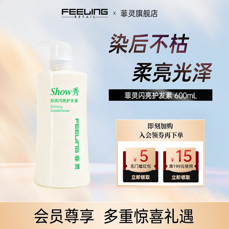 feeling菲灵闪亮滋润护发素图片