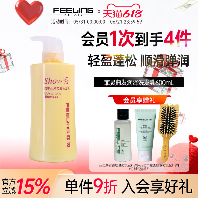 Feeling/菲灵曲发润泽洗发乳600ml柔和清洁补水柔顺烫后受损护理
