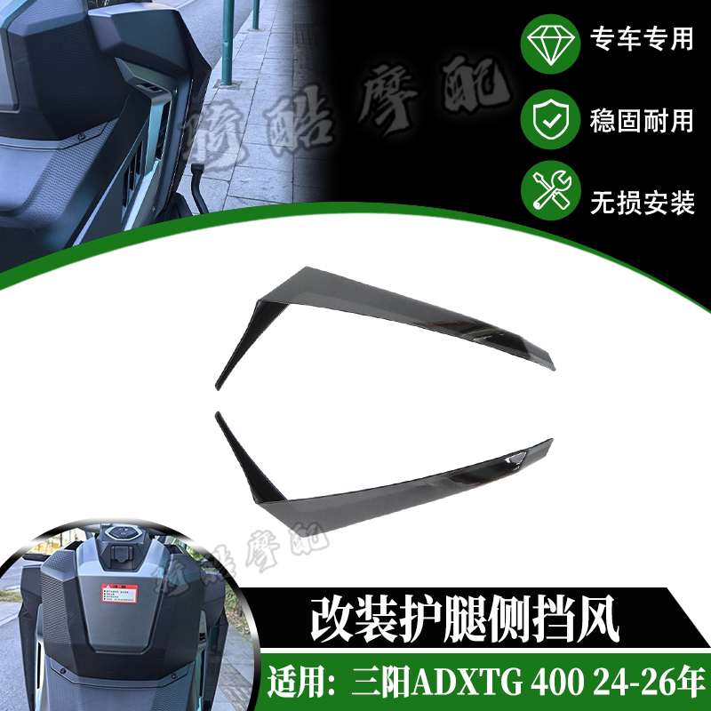 适用三阳ADXTG 400 剑摩托车前挡风