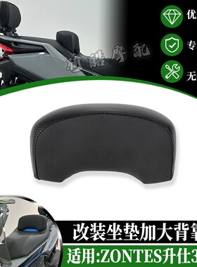 适用于ZONTES 升仕 368G 2024-2026年款改装坐垫加大背靠 腰靠